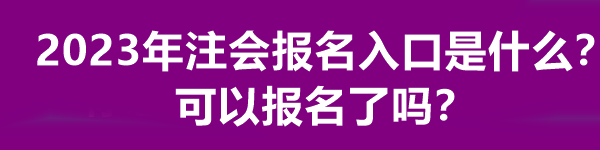 2023年注会报名入口是什么？可以报名了吗？