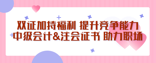 中级会计&注会证书 助您站稳职场脚跟！