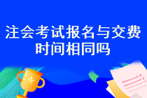 注会考试报名之后就可以交费了吗？