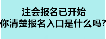 注会报名已开始 你清楚报名入口是什么吗？