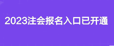 2023注会报名入口已开通~你报名了吗？