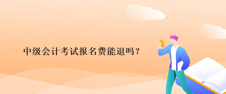 中级会计考试报名费能退吗？