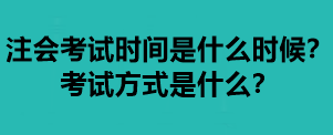 注会考试时间是什么时候？考试方式是什么？