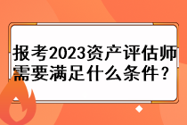 报考2023资产评估师需要满足什么条件？