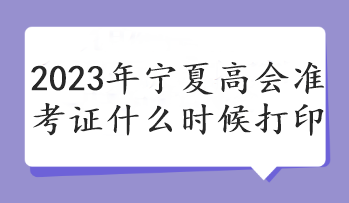 2023年宁夏高会准考证什么时候打印