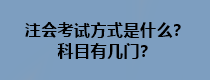 注会考试方式是什么？科目有几门？