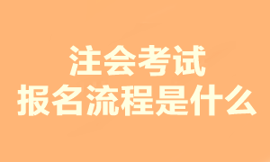 你了解注会考试报名流程是什么吗？