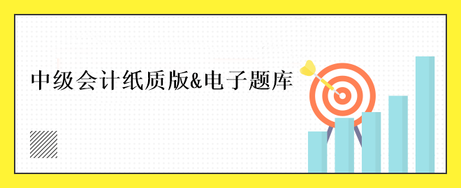 中级会计免费刷题小程序！五大题库任你选择~