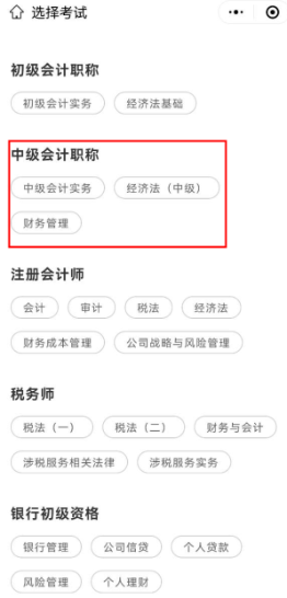 中级会计免费刷题小程序！五大题库任你选择~
