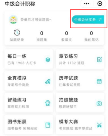 中级会计免费刷题小程序！五大题库任你选择~