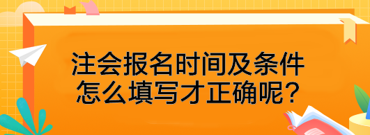 注会报名时间及条件怎么填写才正确呢?