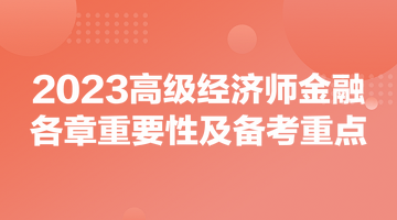 2023高级经济师《金融》各章重要性及备考重点