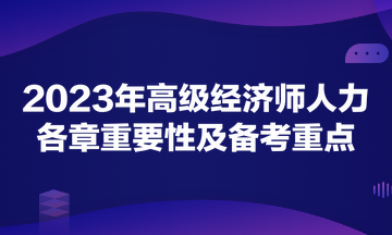 2023年高级经济师《人力资源管理》各章重要性及备考重点