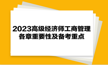 2023高级经济师《工商管理》各章重要性及备考重点