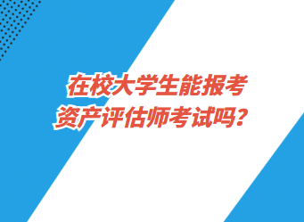 在校大学生能报考资产评估师考试吗？