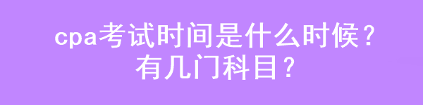 cpa考试时间是什么时候？有几门科目？