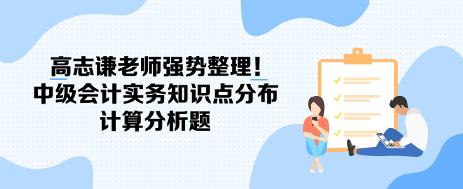 高志谦老师强势整理！中级会计实务知识点分布-计算分析题