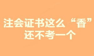 注会证书这么香 你还在纠结要不要报考？