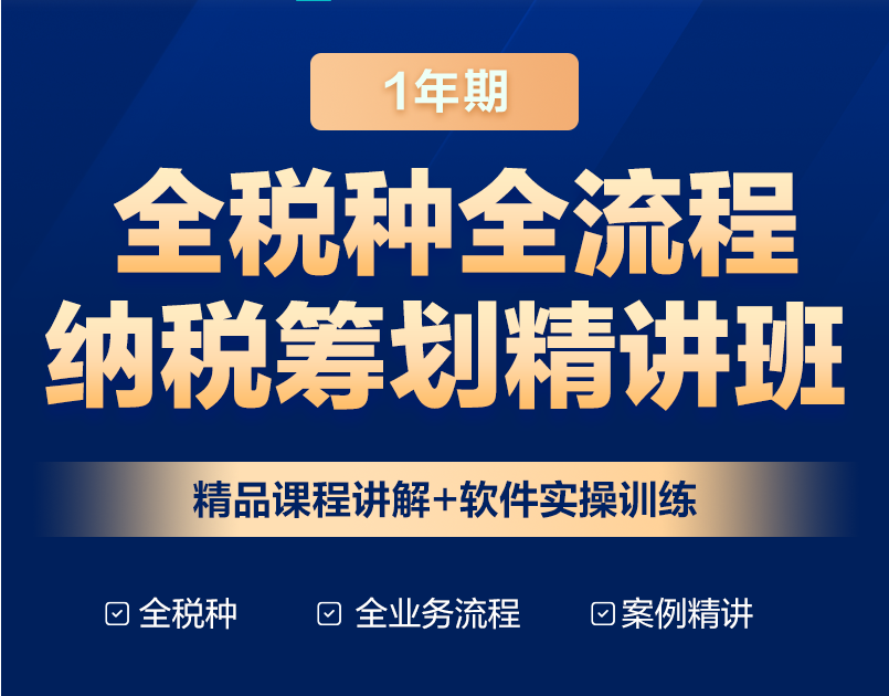 全税种全流程纳税筹划，助力快速晋升