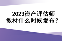 2023资产评估师教材什么时候发布？