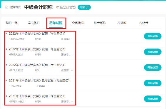 近7年中级会计考试历年试题哪里练习？