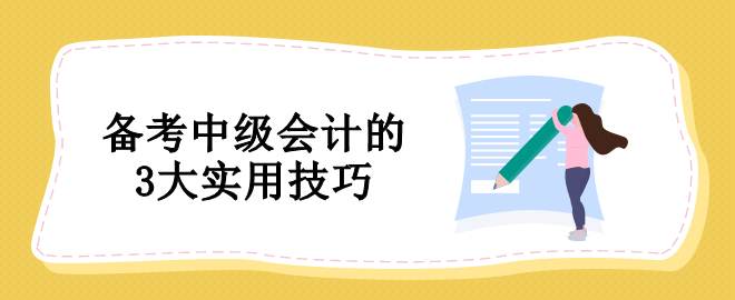 备考中级会计没有方法怎么办？教你3个实用技巧！