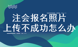 注会考试报名照片规格是什么？