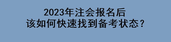 2023年注会报名后该如何快速找到备考状态？