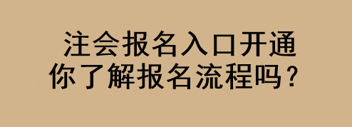 注会报名入口开通 你了解报名流程吗？