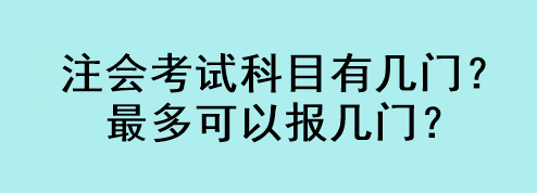 注会考试科目有几门？最多可以报几门？