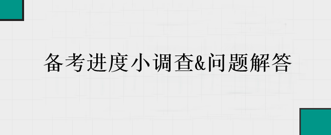 中级会计备考进入黄金期 你的备考到哪里了？