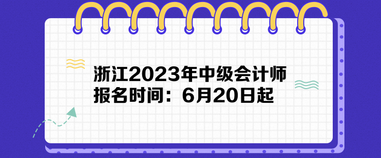 浙江2023年中级会计师报名时间：6月20日起