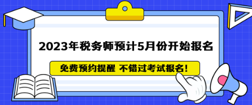 2023年税务师考试政策全解答