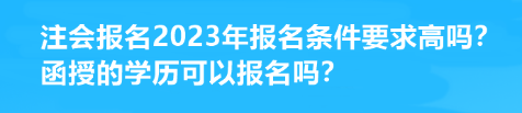 注会报名2023年报名条件要求高吗？函授的学历可以报名吗？