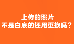 注会考试报名照片审核通过了 但不是白底还用更换吗？