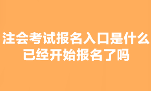 2023年注会考试报名已经开始了吗？在哪报名啊？