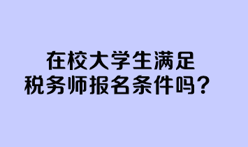 在校大学生满足税务师报名条件吗？