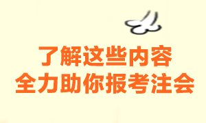 报名之前一定要注意这些内容 助你快速报名