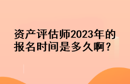 资产评估师2023年的报名时间是多久啊？