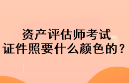 资产评估师考试证件照要什么颜色的？