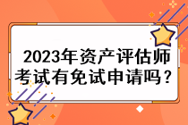 2023年资产评估师考试有免试申请吗？