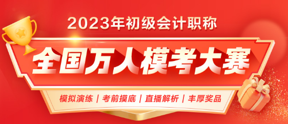 2023年初级会计第二次万人模考正式开启！考前模拟 实战不慌！