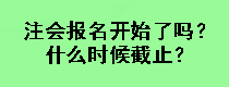 注会报名开始了吗？什么时候截止？