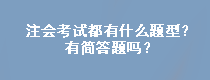 注会考试都有什么题型？有简答题吗？