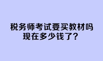 税务师考试要买教材吗现在多少钱了