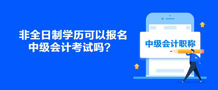 非全日制学历可以报名中级会计考试吗？