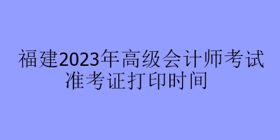 福建2023年高会考试在哪里打印准考证？