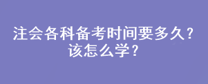 注会各科备考时间要多久？该怎么学？