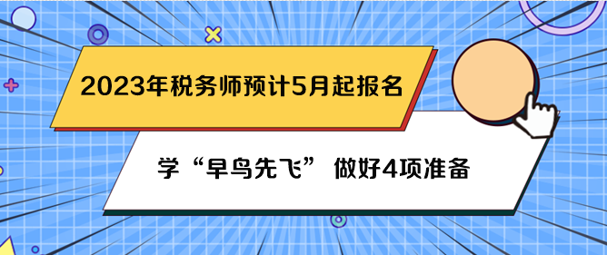 税务师预计5月份报名 先做好4项准备吧