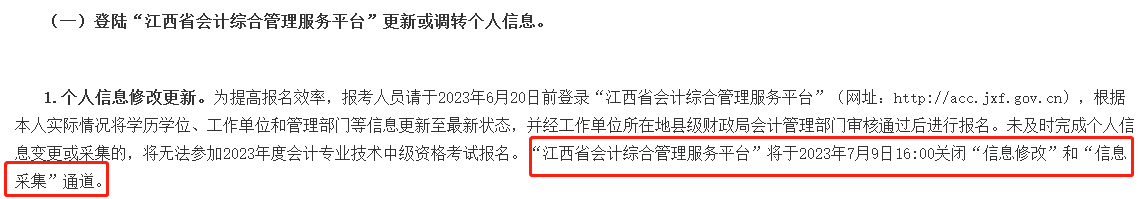 此地信息采集时间有要求 晚了影响2023年中级会计考试报名！